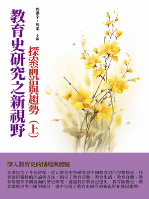 cover image of 探索前沿與趨勢（上）